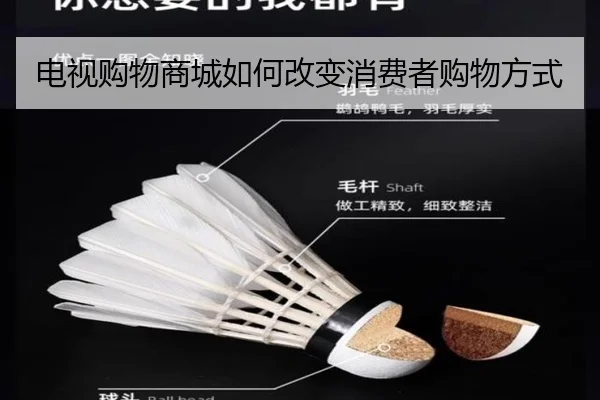 电视购物商城如何改变消费者购物方式