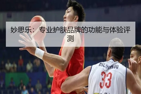 妙思乐：专业护肤品牌的功能与体验评测