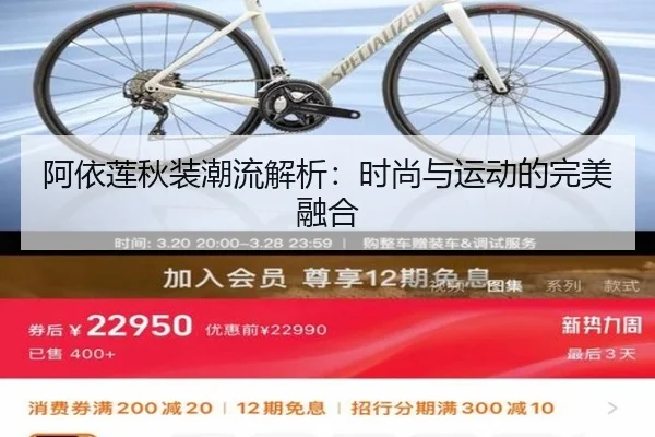 阿依莲秋装潮流解析：时尚与运动的完美融合