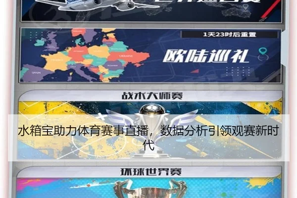 水箱宝助力体育赛事直播，数据分析引领观赛新时代
