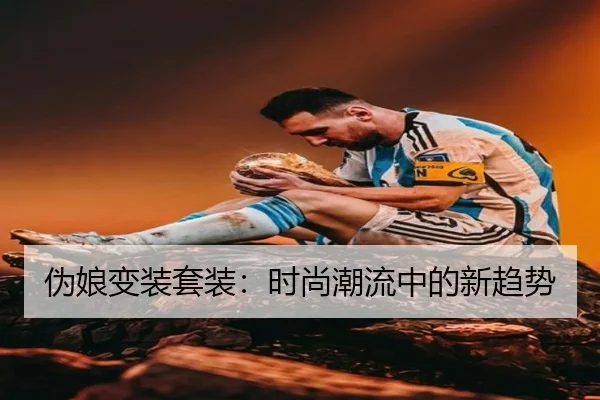 伪娘变装套装：时尚潮流中的新趋势